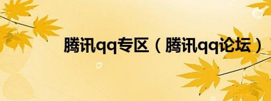 腾讯qq专区（腾讯qq论坛）