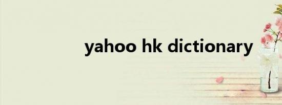 yahoo hk dictionary