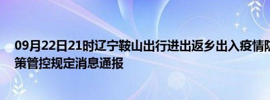 09月22日21时辽宁鞍山出行进出返乡出入疫情防疫最新政策管控规定消息通报
