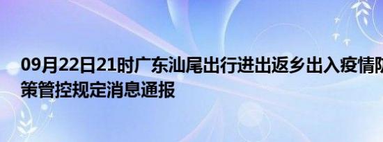 09月22日21时广东汕尾出行进出返乡出入疫情防疫最新政策管控规定消息通报