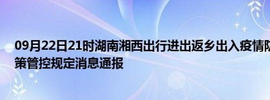 09月22日21时湖南湘西出行进出返乡出入疫情防疫最新政策管控规定消息通报