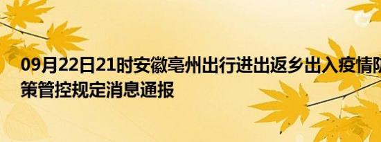 09月22日21时安徽亳州出行进出返乡出入疫情防疫最新政策管控规定消息通报