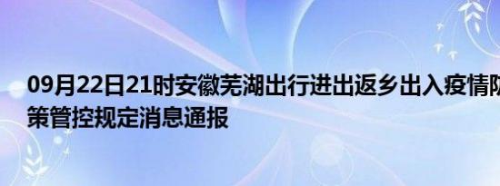 09月22日21时安徽芜湖出行进出返乡出入疫情防疫最新政策管控规定消息通报