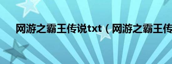 网游之霸王传说txt（网游之霸王传说）