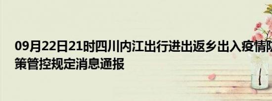 09月22日21时四川内江出行进出返乡出入疫情防疫最新政策管控规定消息通报
