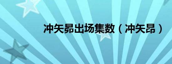 冲矢昴出场集数（冲矢昂）