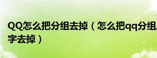 QQ怎么把分组去掉（怎么把qq分组后面的数字去掉）