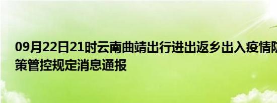 09月22日21时云南曲靖出行进出返乡出入疫情防疫最新政策管控规定消息通报