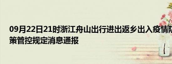 09月22日21时浙江舟山出行进出返乡出入疫情防疫最新政策管控规定消息通报