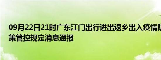 09月22日21时广东江门出行进出返乡出入疫情防疫最新政策管控规定消息通报