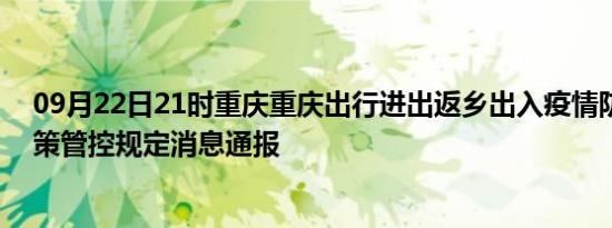 09月22日21时重庆重庆出行进出返乡出入疫情防疫最新政策管控规定消息通报