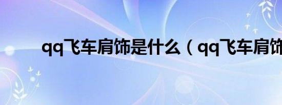 qq飞车肩饰是什么（qq飞车肩饰）