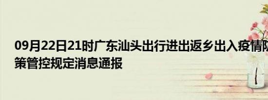 09月22日21时广东汕头出行进出返乡出入疫情防疫最新政策管控规定消息通报