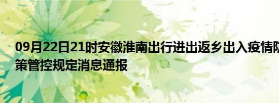 09月22日21时安徽淮南出行进出返乡出入疫情防疫最新政策管控规定消息通报