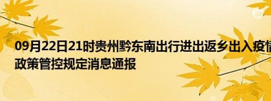09月22日21时贵州黔东南出行进出返乡出入疫情防疫最新政策管控规定消息通报