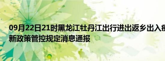 09月22日21时黑龙江牡丹江出行进出返乡出入疫情防疫最新政策管控规定消息通报