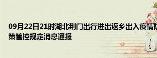 09月22日21时湖北荆门出行进出返乡出入疫情防疫最新政策管控规定消息通报