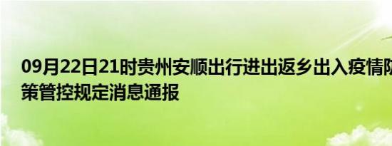 09月22日21时贵州安顺出行进出返乡出入疫情防疫最新政策管控规定消息通报