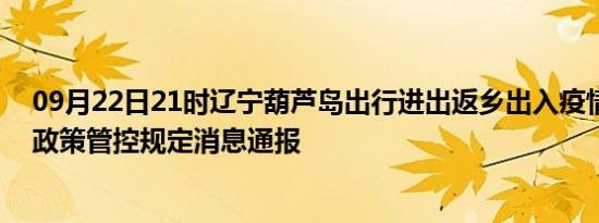 09月22日21时辽宁葫芦岛出行进出返乡出入疫情防疫最新政策管控规定消息通报