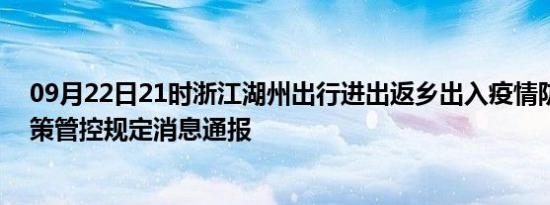 09月22日21时浙江湖州出行进出返乡出入疫情防疫最新政策管控规定消息通报