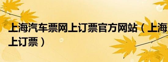 上海汽车票网上订票官方网站（上海汽车票网上订票）