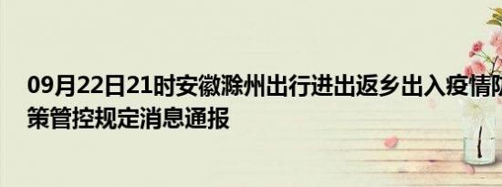 09月22日21时安徽滁州出行进出返乡出入疫情防疫最新政策管控规定消息通报