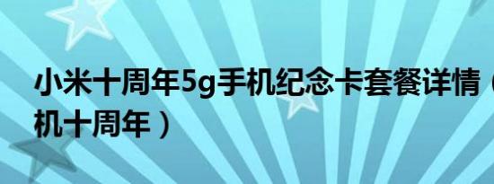 小米十周年5g手机纪念卡套餐详情（小米手机十周年）