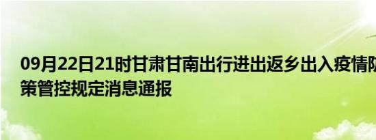 09月22日21时甘肃甘南出行进出返乡出入疫情防疫最新政策管控规定消息通报
