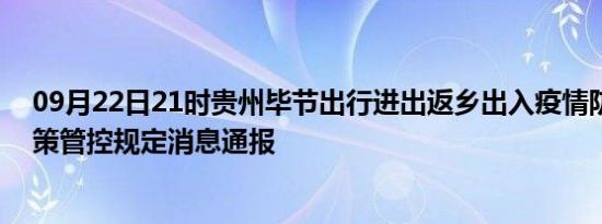 09月22日21时贵州毕节出行进出返乡出入疫情防疫最新政策管控规定消息通报
