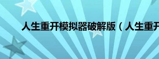人生重开模拟器破解版（人生重开）