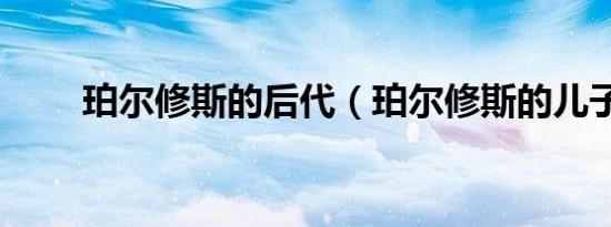 珀尔修斯的后代（珀尔修斯的儿子）