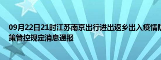 09月22日21时江苏南京出行进出返乡出入疫情防疫最新政策管控规定消息通报