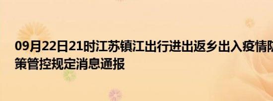 09月22日21时江苏镇江出行进出返乡出入疫情防疫最新政策管控规定消息通报