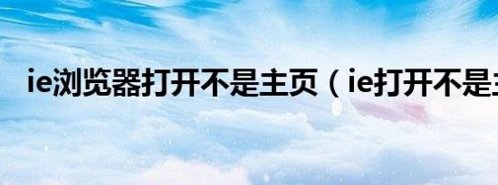 ie浏览器打开不是主页（ie打开不是主页）