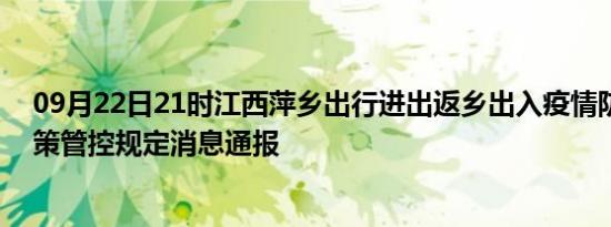 09月22日21时江西萍乡出行进出返乡出入疫情防疫最新政策管控规定消息通报