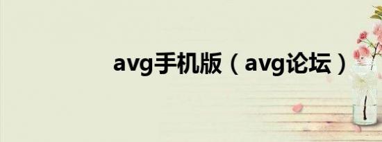 avg手机版（avg论坛）