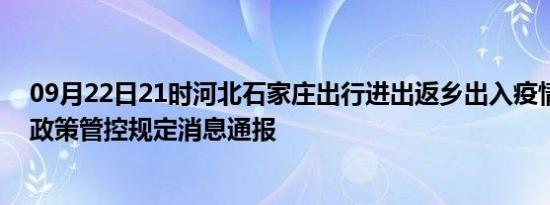 09月22日21时河北石家庄出行进出返乡出入疫情防疫最新政策管控规定消息通报