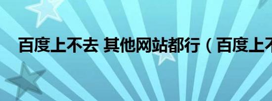百度上不去 其他网站都行（百度上不去）