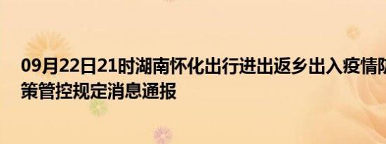 09月22日21时湖南怀化出行进出返乡出入疫情防疫最新政策管控规定消息通报