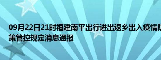 09月22日21时福建南平出行进出返乡出入疫情防疫最新政策管控规定消息通报