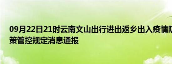 09月22日21时云南文山出行进出返乡出入疫情防疫最新政策管控规定消息通报
