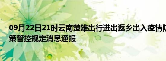 09月22日21时云南楚雄出行进出返乡出入疫情防疫最新政策管控规定消息通报
