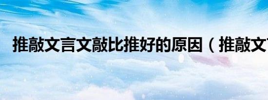推敲文言文敲比推好的原因（推敲文言文）