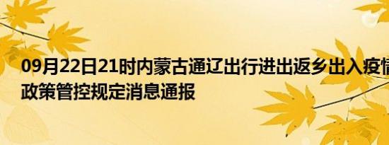 09月22日21时内蒙古通辽出行进出返乡出入疫情防疫最新政策管控规定消息通报