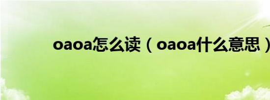 oaoa怎么读（oaoa什么意思）
