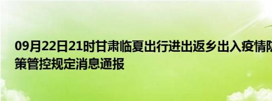 09月22日21时甘肃临夏出行进出返乡出入疫情防疫最新政策管控规定消息通报