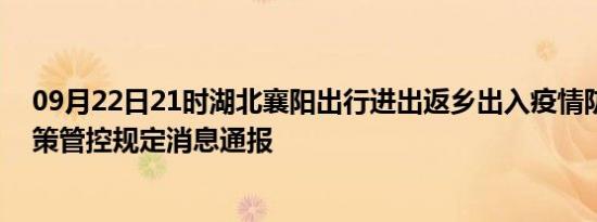09月22日21时湖北襄阳出行进出返乡出入疫情防疫最新政策管控规定消息通报