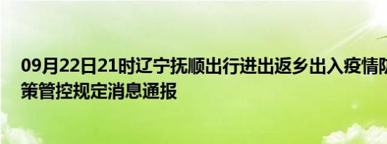 09月22日21时辽宁抚顺出行进出返乡出入疫情防疫最新政策管控规定消息通报