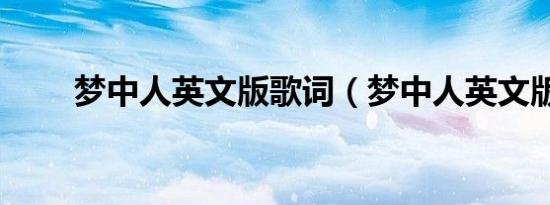 梦中人英文版歌词（梦中人英文版）