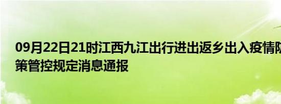 09月22日21时江西九江出行进出返乡出入疫情防疫最新政策管控规定消息通报